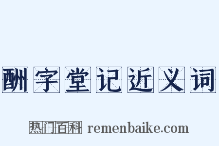 酬字堂记近义词是什么意思的图片